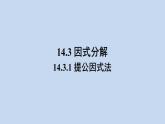 人教版八年级数学上册课件 14.3.1 提公因式法