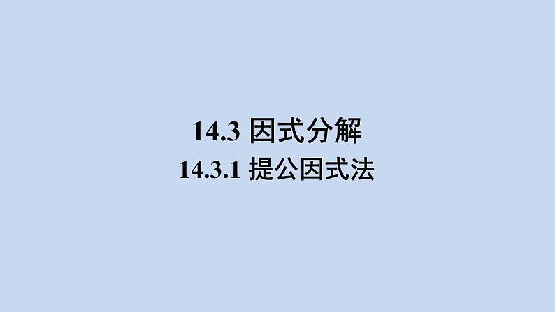 14.3.1 提公因式法 第1页