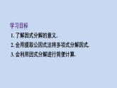 人教版八年级数学上册课件 14.3.1 提公因式法