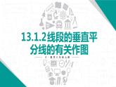 人教版八年级数学上册课件 13.1.2 第2课时 线段的垂直平分线的有关作图