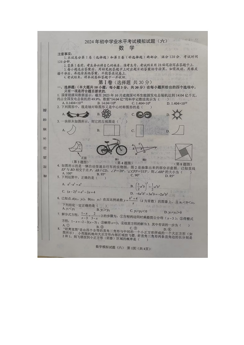山东省临沂市2024年初中学业水平考试数学模拟试题（六）第1页