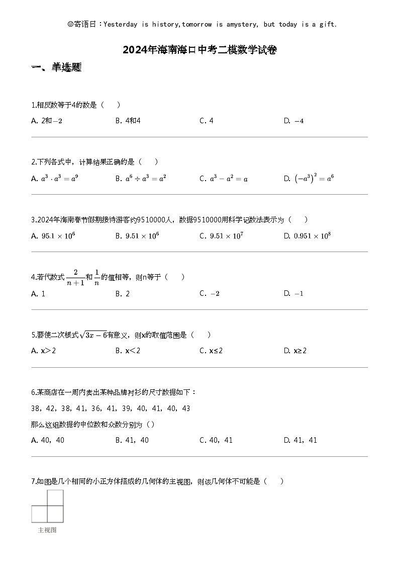 2024年海南海口中考二模数学试卷01