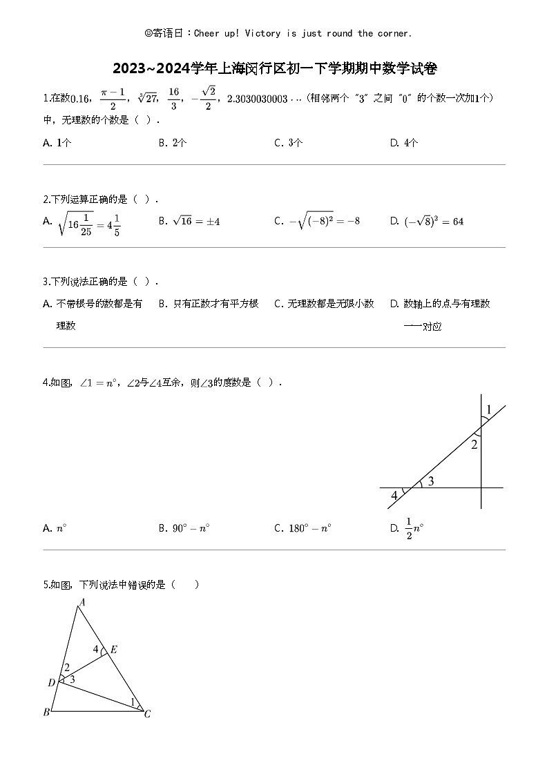2023_2024学年上海闵行区初一下学期期中数学试卷第1页
