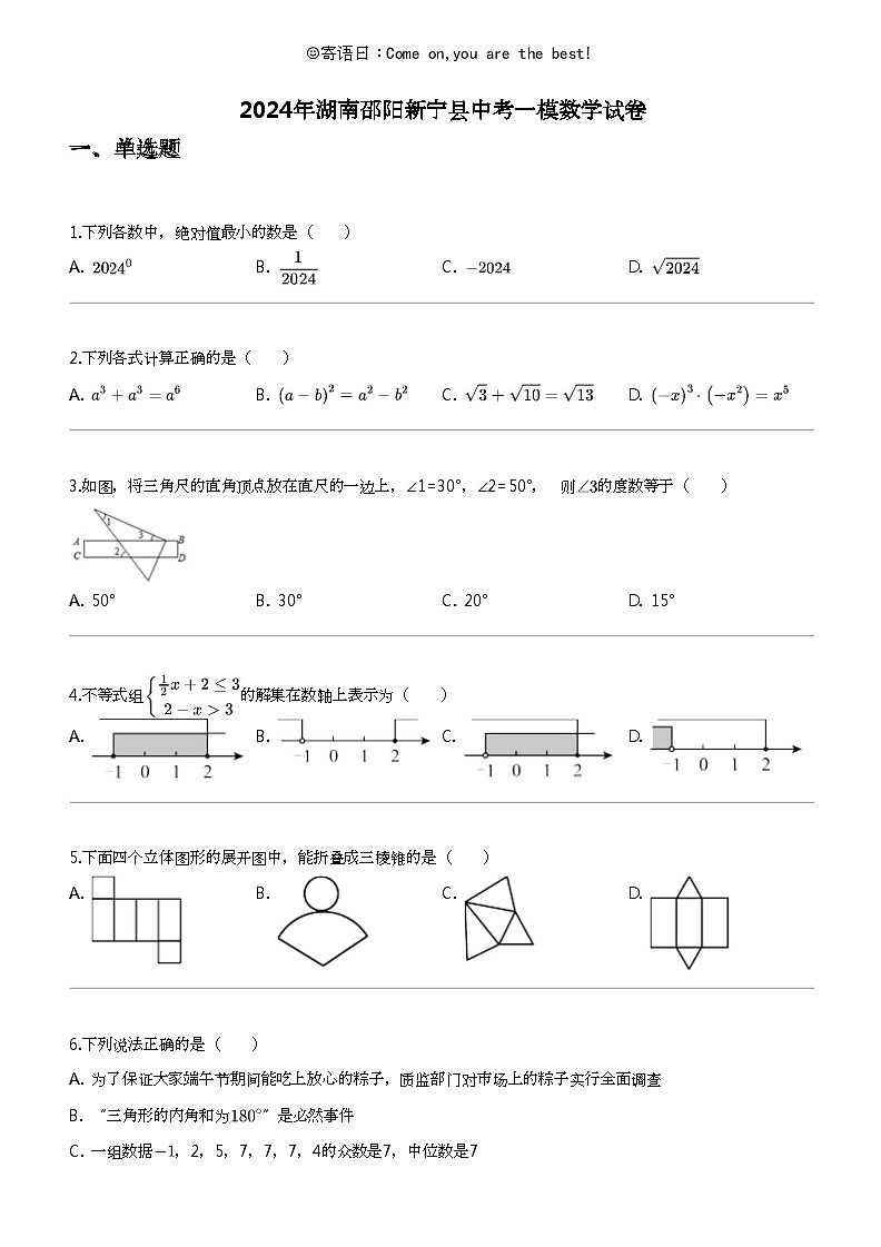2024年湖南邵阳新宁县中考一模数学试卷第1页
