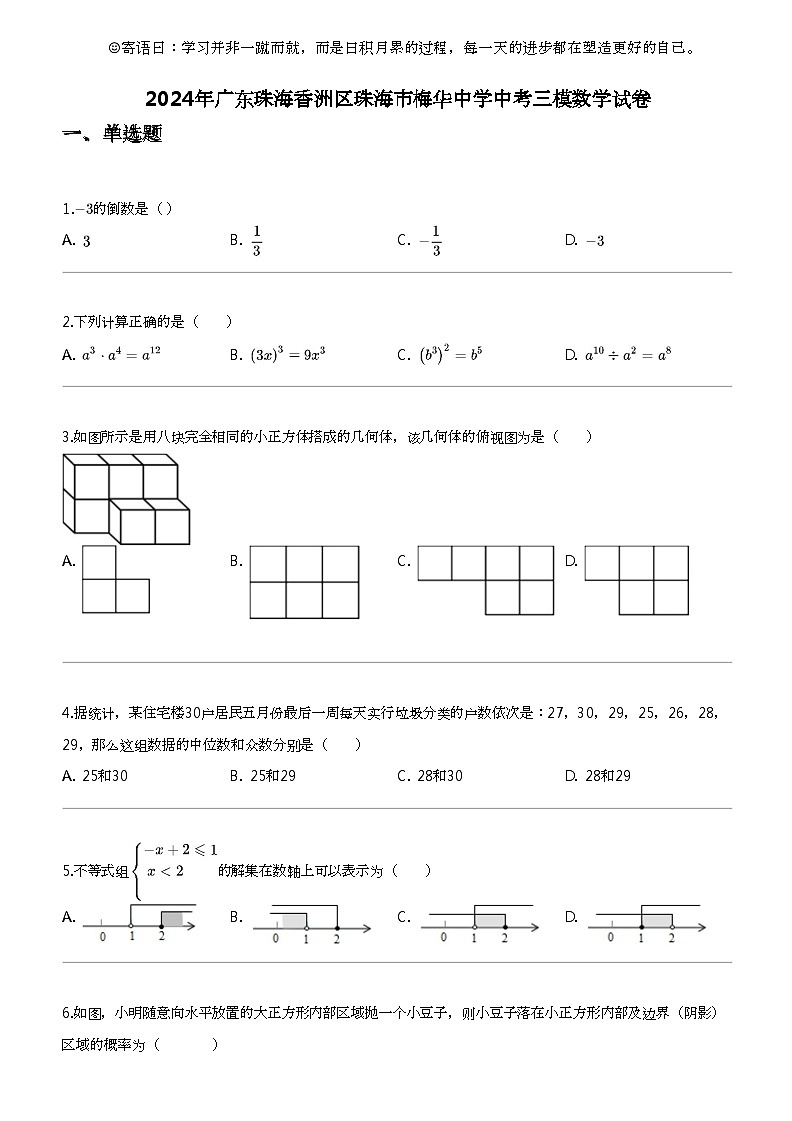 2024年广东珠海香洲区珠海市梅华中学中考三模数学试卷第1页