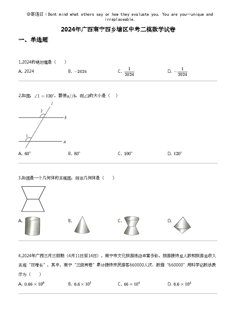 2024年广西南宁西乡塘区中考二模数学试卷01