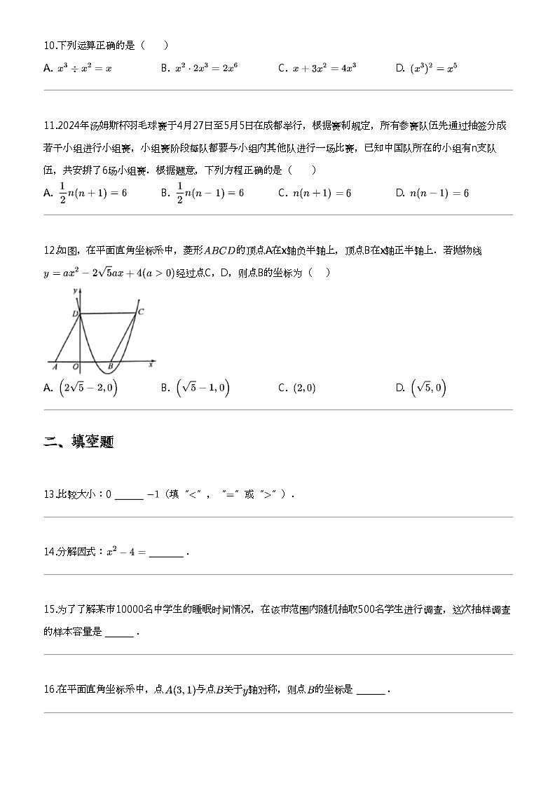 2024年广西南宁西乡塘区中考二模数学试卷03