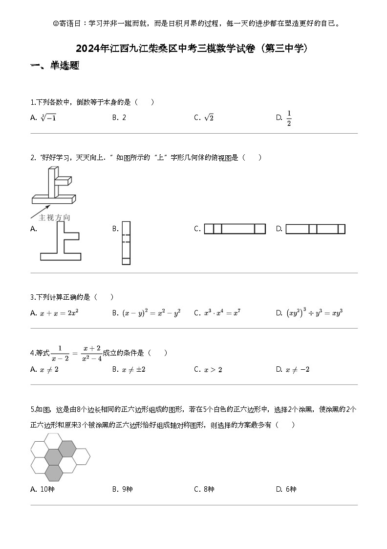 2024年江西九江柴桑区中考三模数学试卷（第三中学）01