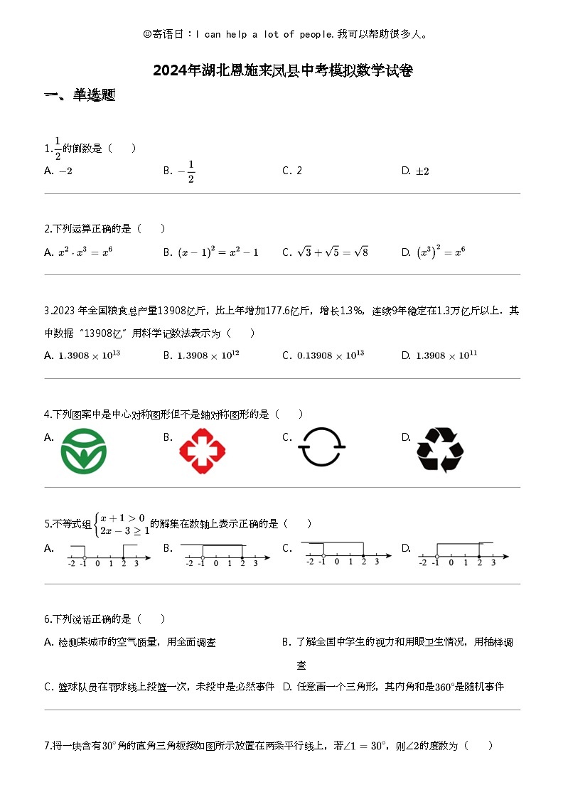 2024年湖北恩施来凤县中考模拟数学试卷第1页