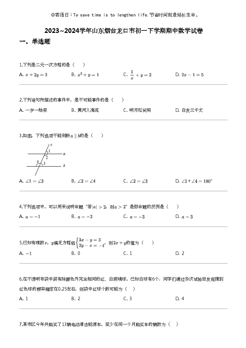 2023_2024学年山东烟台龙口市初一下学期期中数学试卷第1页