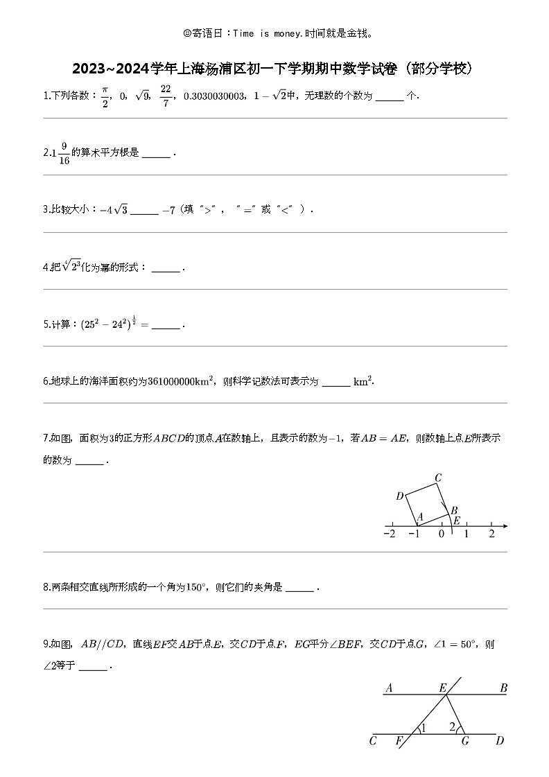 2023_2024学年上海杨浦区初一下学期期中数学试卷（部分学校）第1页