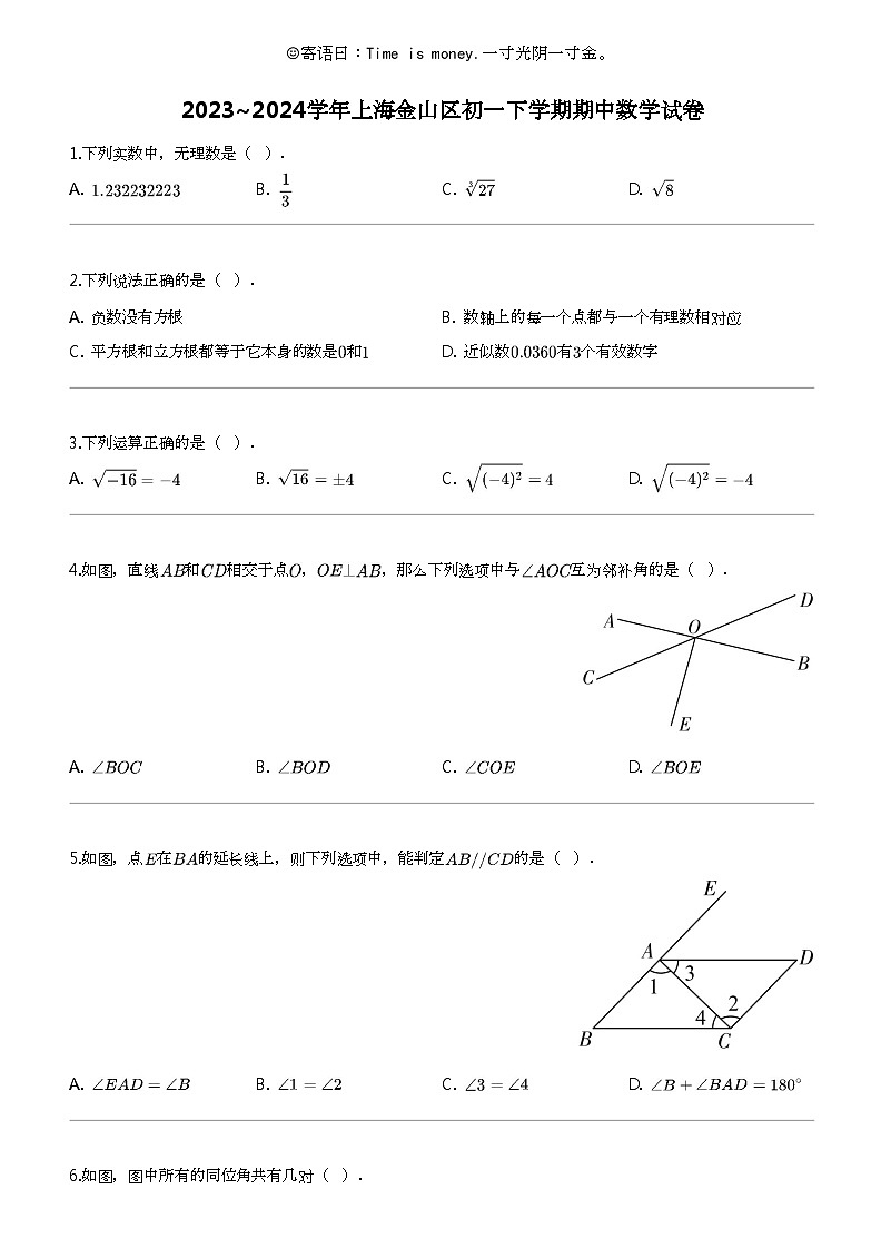 2023_2024学年上海金山区初一下学期期中数学试卷第1页