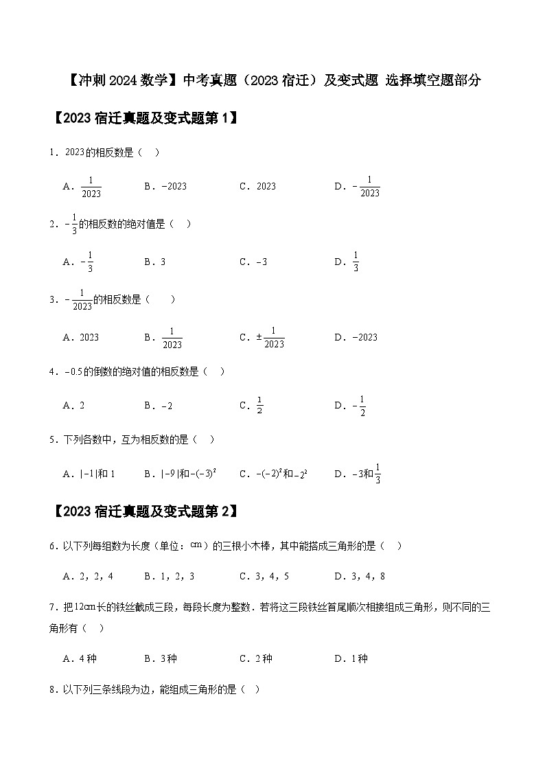 【冲刺2024数学】中考真题（2023宿迁）及变式题（江苏宿迁2024中考专用）选择填空题部分01