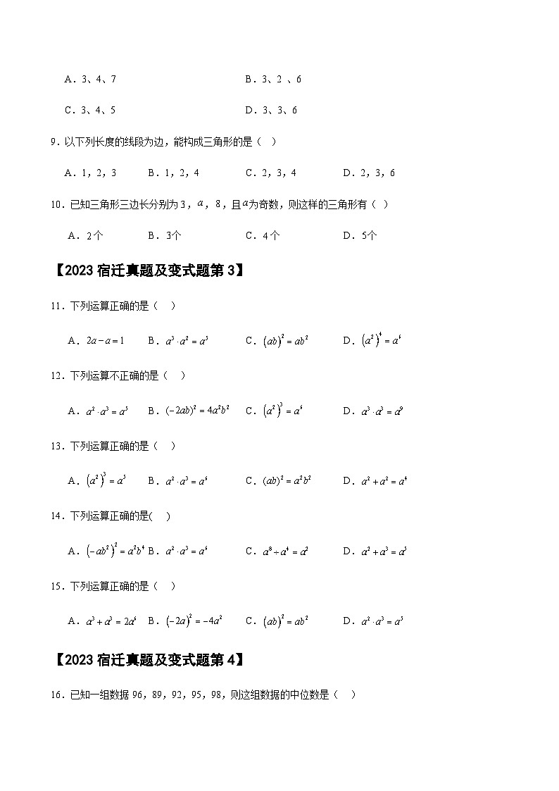 【冲刺2024数学】中考真题（2023宿迁）及变式题（江苏宿迁2024中考专用）选择填空题部分02