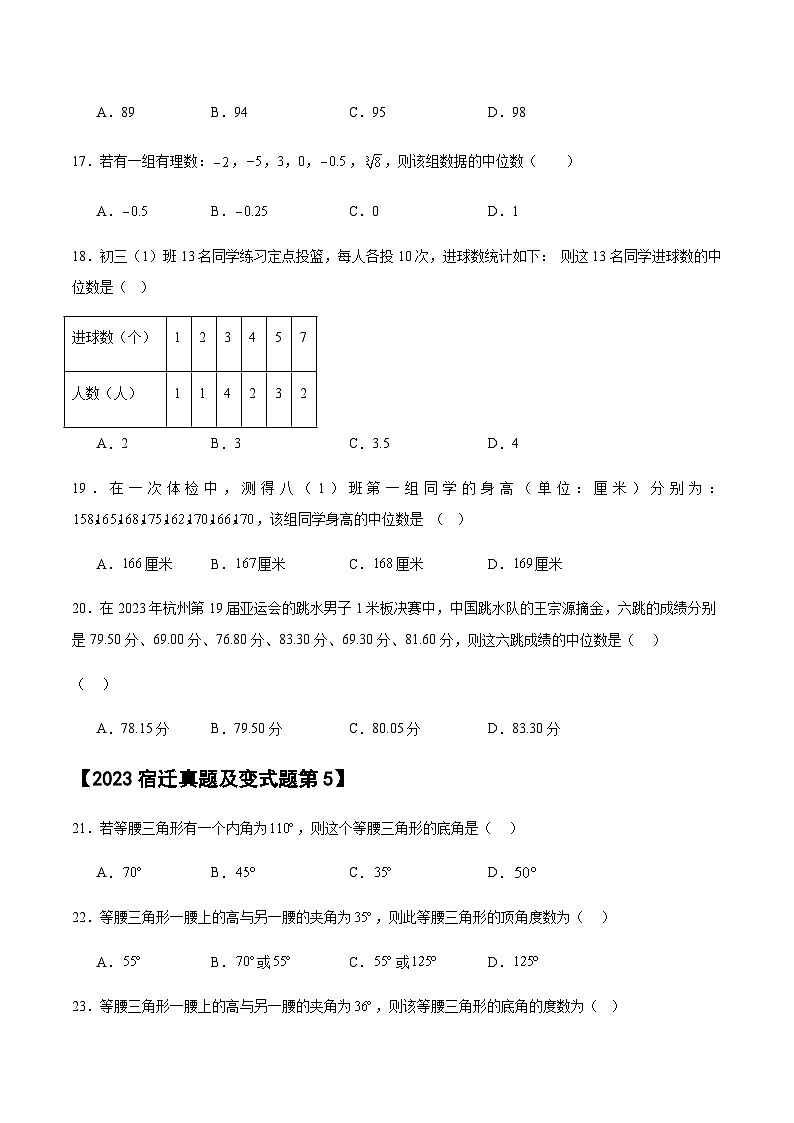 【冲刺2024数学】中考真题（2023宿迁）及变式题（江苏宿迁2024中考专用）选择填空题部分03
