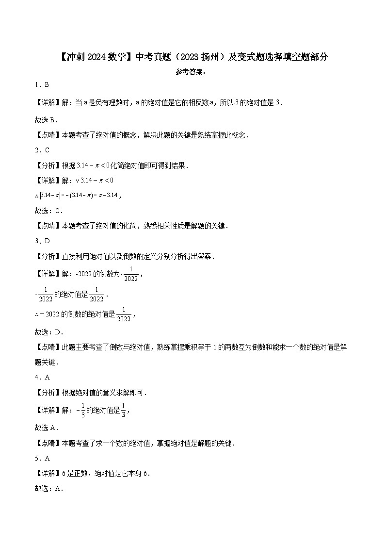 【冲刺2024数学】中考真题（2023扬州）及变式题选择填空题部分参考答案第1页