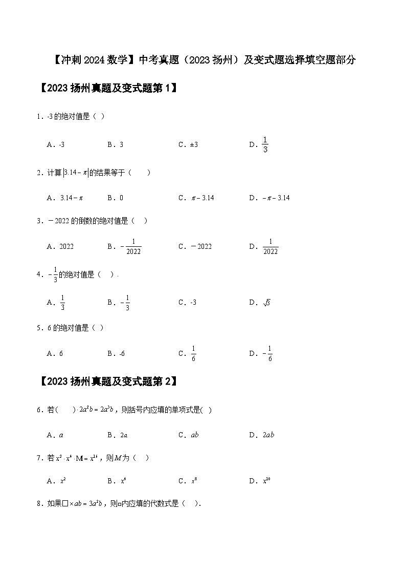 【冲刺2024数学】中考真题（2023扬州）及变式题（江苏扬州2024中考专用）选择填空题部分第1页
