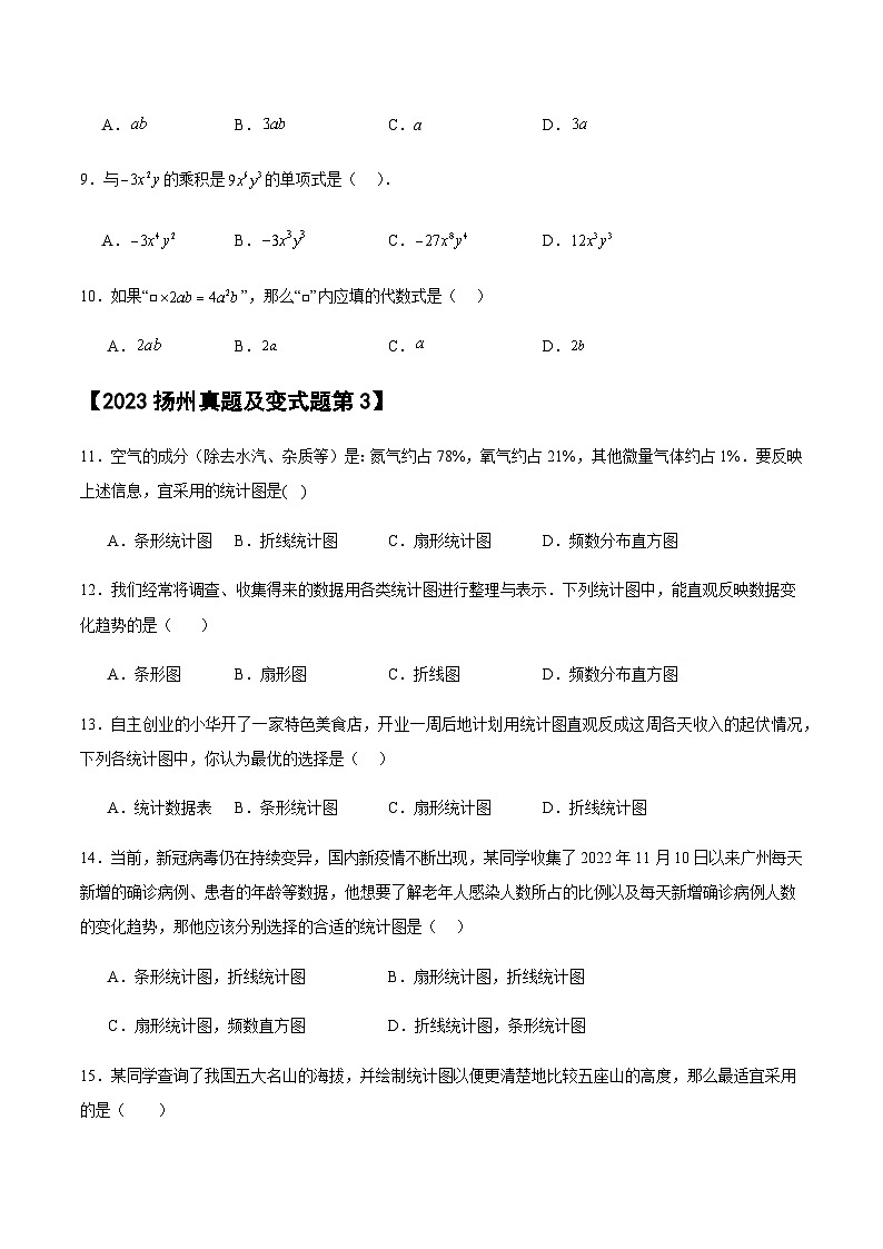 【冲刺2024数学】中考真题（2023扬州）及变式题（江苏扬州2024中考专用）选择填空题部分第2页