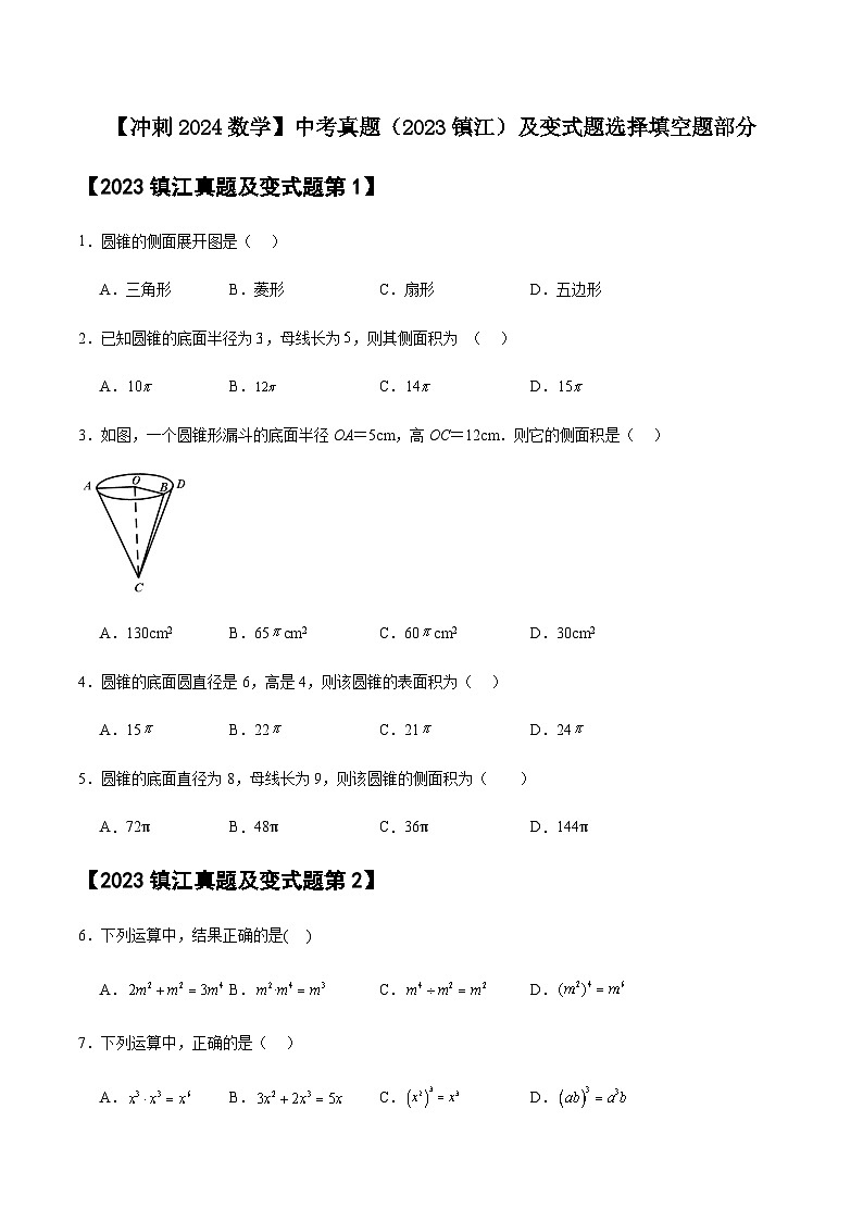 【冲刺2024数学】中考真题（2023镇江）及变式题（江苏镇江2024中考专用）选择填空题部分01