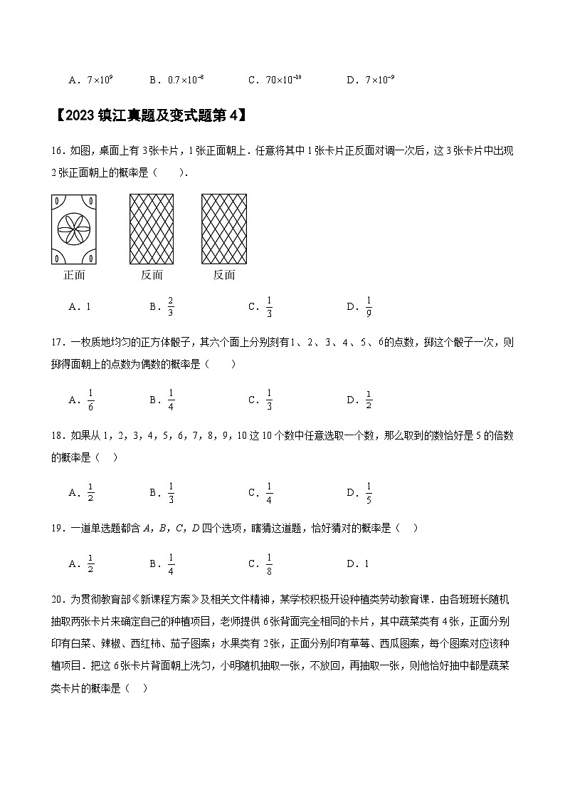 【冲刺2024数学】中考真题（2023镇江）及变式题（江苏镇江2024中考专用）选择填空题部分03