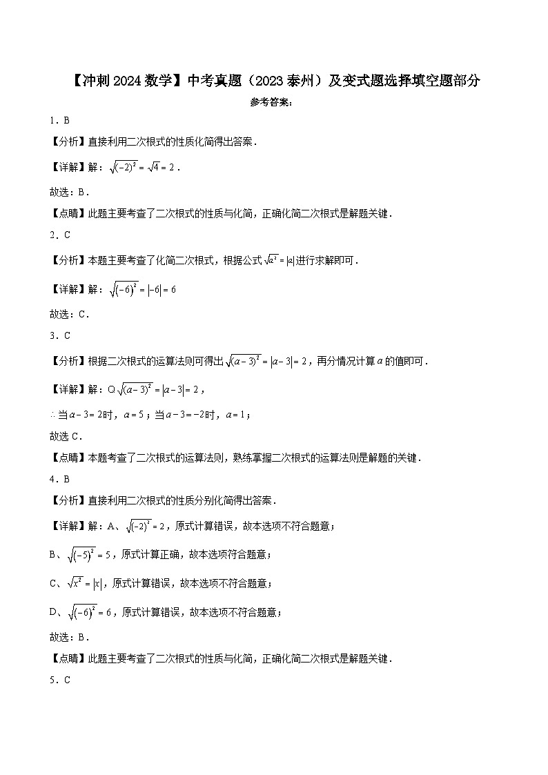 【冲刺2024数学】中考真题（2023泰州）及变式题（江苏泰州2024中考专用）选择填空题部分01