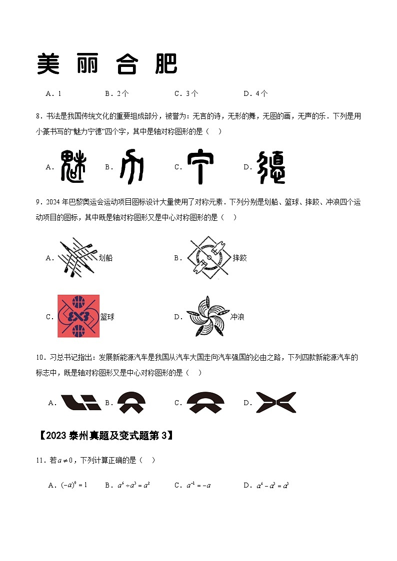 【冲刺2024数学】中考真题（2023泰州）及变式题（江苏泰州2024中考专用）选择填空题部分02
