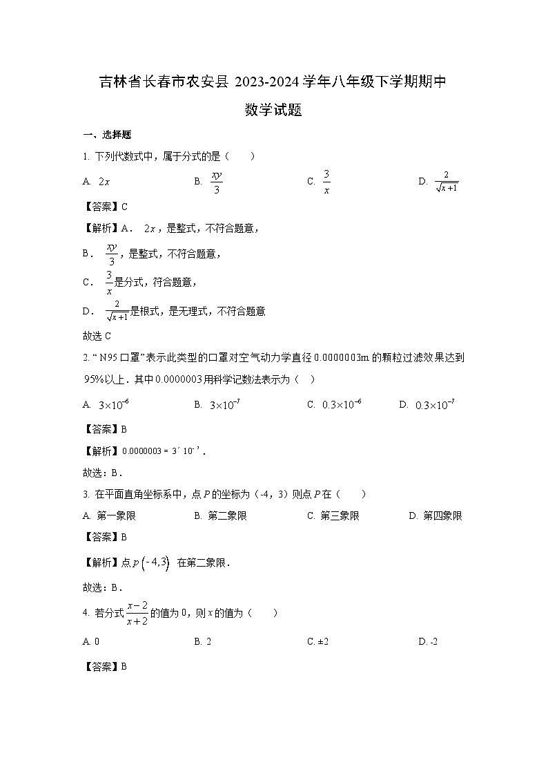 数学：吉林省长春市农安县2023-2024学年八年级下学期期中试题（解析版）01
