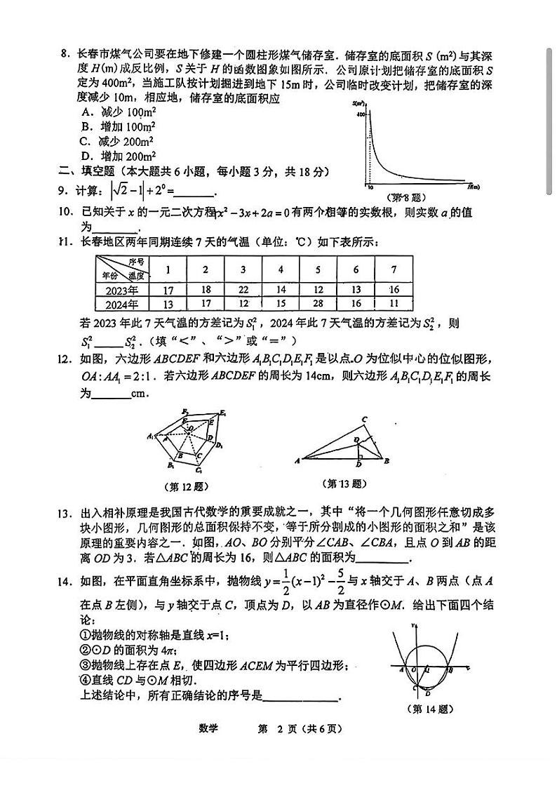 2024年吉林省长春市长春汽车经济技术开发区第九中学第一次中考模拟数学试题第2页