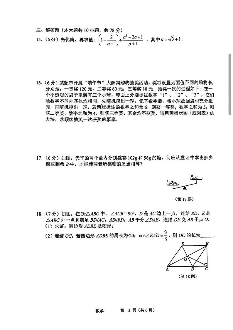 2024年吉林省长春市长春汽车经济技术开发区第九中学第一次中考模拟数学试题第3页