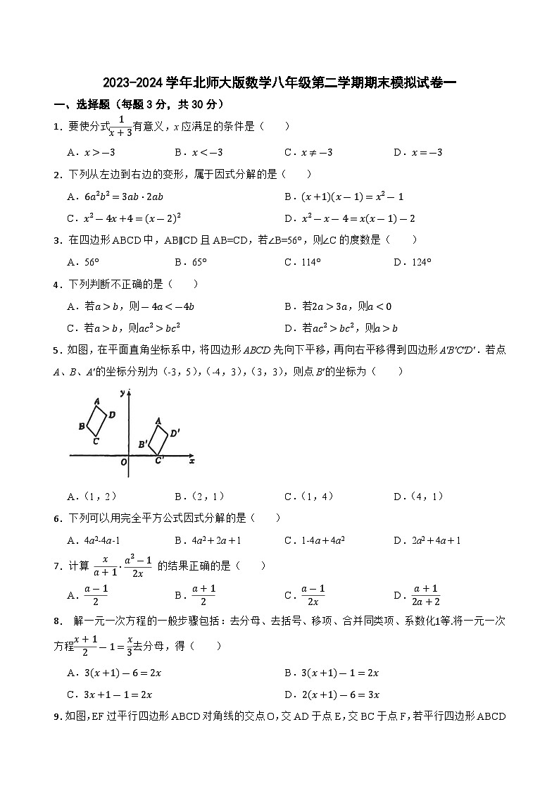 2023-2024学年北师大版数学八年级下册期末模拟试卷一01