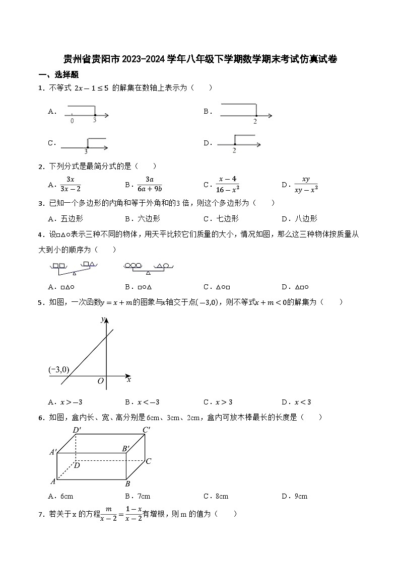 贵州省贵阳市2023-2024学年八年级下学期数学期末考试仿真试卷+第1页