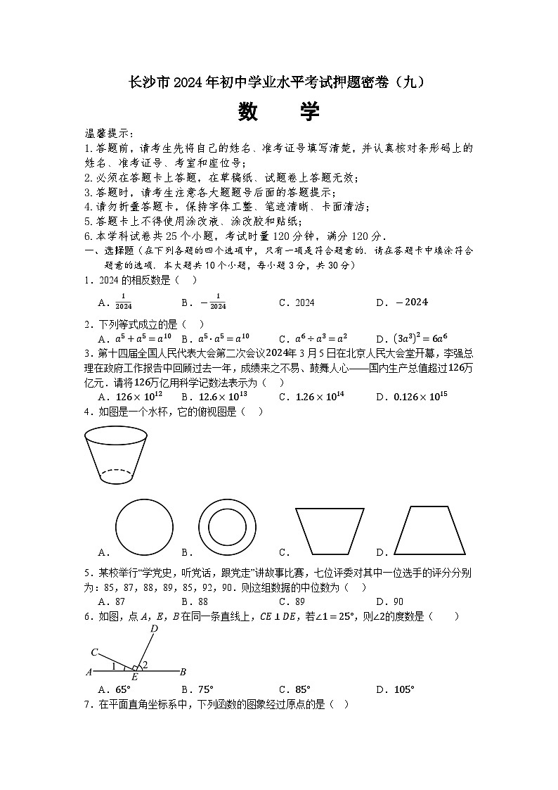 湖南省长沙市2024年初中学业水平考试押题密卷（九）数学01