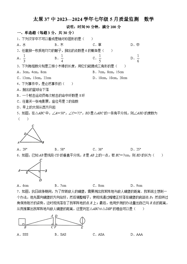 山西省太原市第三十七中学校2023-2024学年七年级下学期月考数学试题(无答案)01