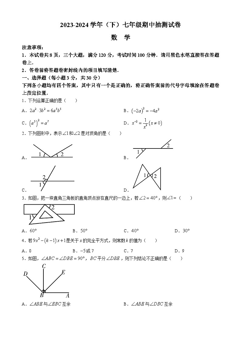 河南省焦作市中站区2023-2024学年七年级下学期期中数学试题第1页