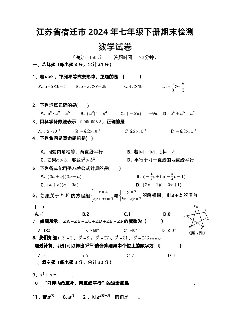 江苏省宿迁市2023-2024学年七年级下学期期末检测数学试卷第1页
