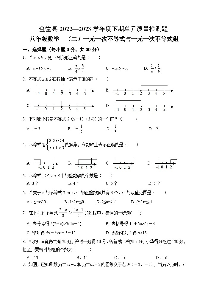 四川省金堂县实验中学2022-2023学年度下期八年级数学质量监测题(二)一元一次不等式(组)第1页