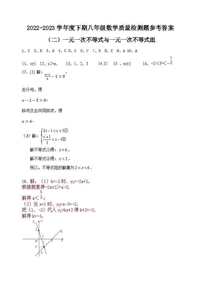 四川省金堂县实验中学2022-2023学年度下期八年级数学质量监测题(二)一元一次不等式(组)参考答案第1页
