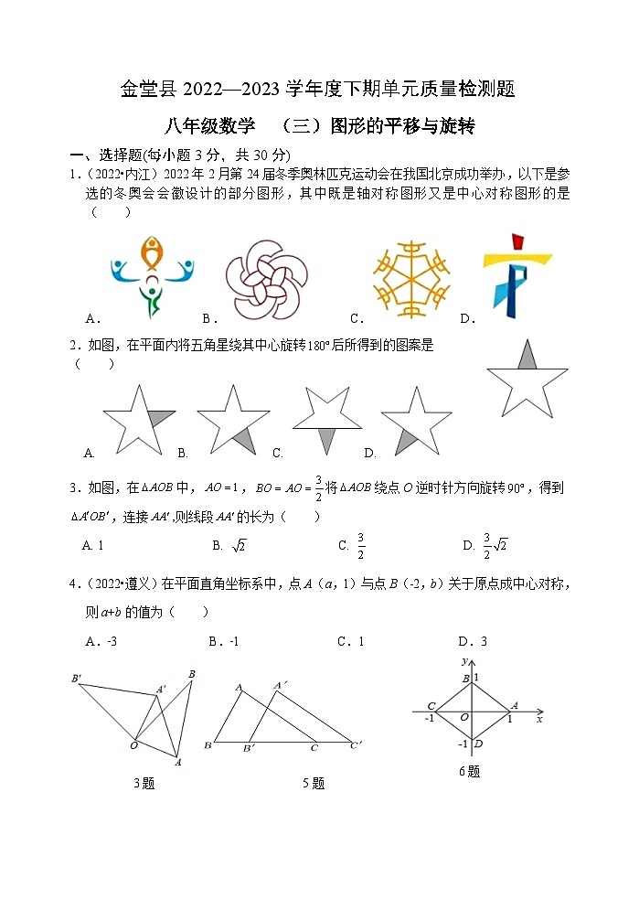 四川省金堂县实验中学2022-2023学年度下期八年级数学质量监测题(三)图形的平移与旋转第1页