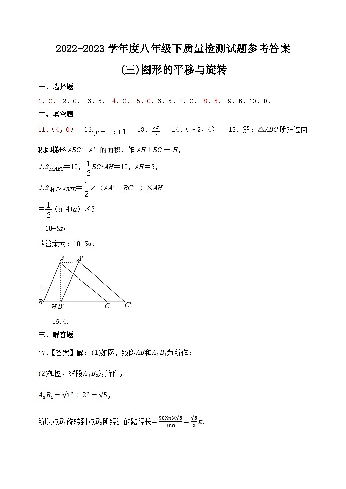 四川省金堂县实验中学2022-2023学年度下期八年级数学质量监测题(三)图形的平移与旋转参考答案第1页