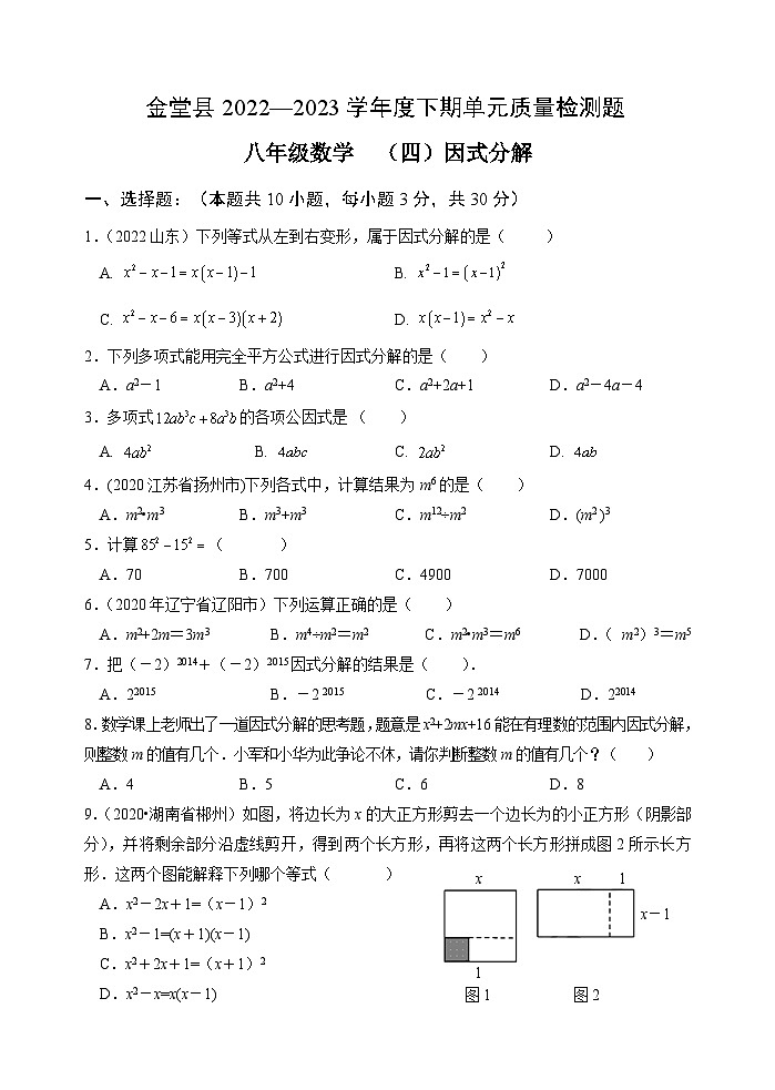 四川省金堂县实验中学2022-2023学年度下期八年级数学质量监测题(四)因式分解第1页