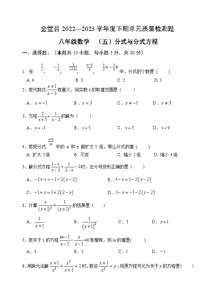 四川省金堂县实验中学2022-2023学年度下期八年级数学质量监测题(五)分式与分式方程第1页