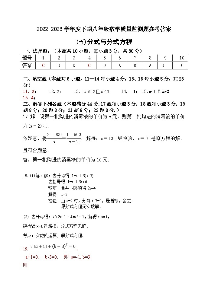四川省金堂县实验中学2022-2023学年度下期八年级数学质量监测题(五)分式与分式方程参考答案第1页