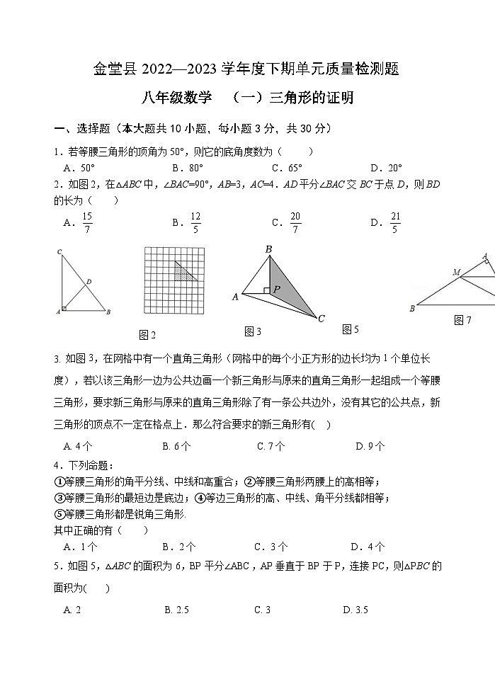 四川省金堂县实验中学2022-2023学年度下期八年级数学质量检测题(一)三角形的证明第1页