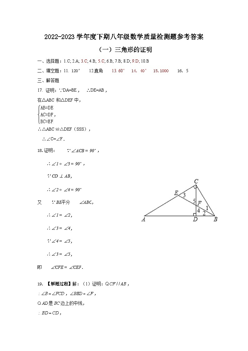 四川省金堂县实验中学2022-2023学年度下期八年级数学质量检测题(一)三角形的证明参考答案第1页