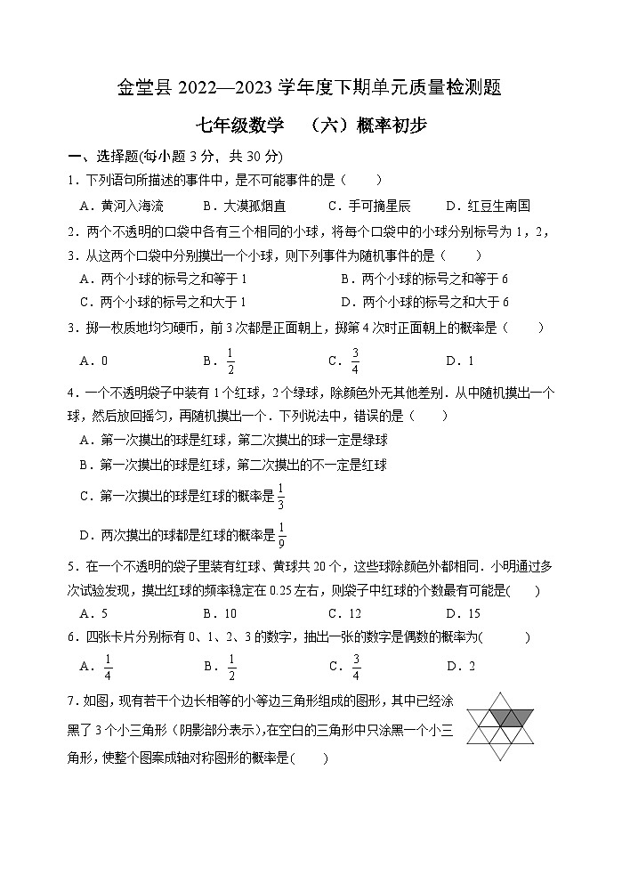 四川省金堂县实验中学2022-2023学年度下期七年级数学质量检测题（六）概率与统计第1页