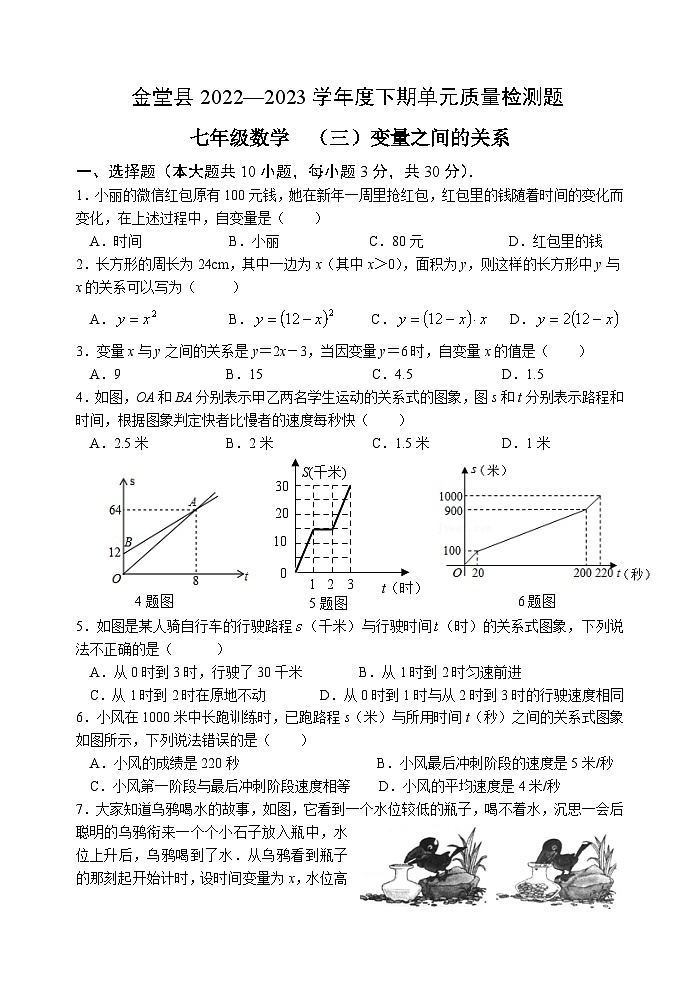 四川省金堂县实验中学2022-2023学年度下期七年级数学质量检测题（三）变量之间的关系第1页
