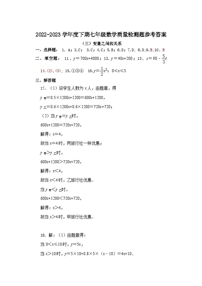四川省金堂县实验中学2022-2023学年度下期七年级数学质量检测题（三）变量之间的关系参考答案第1页