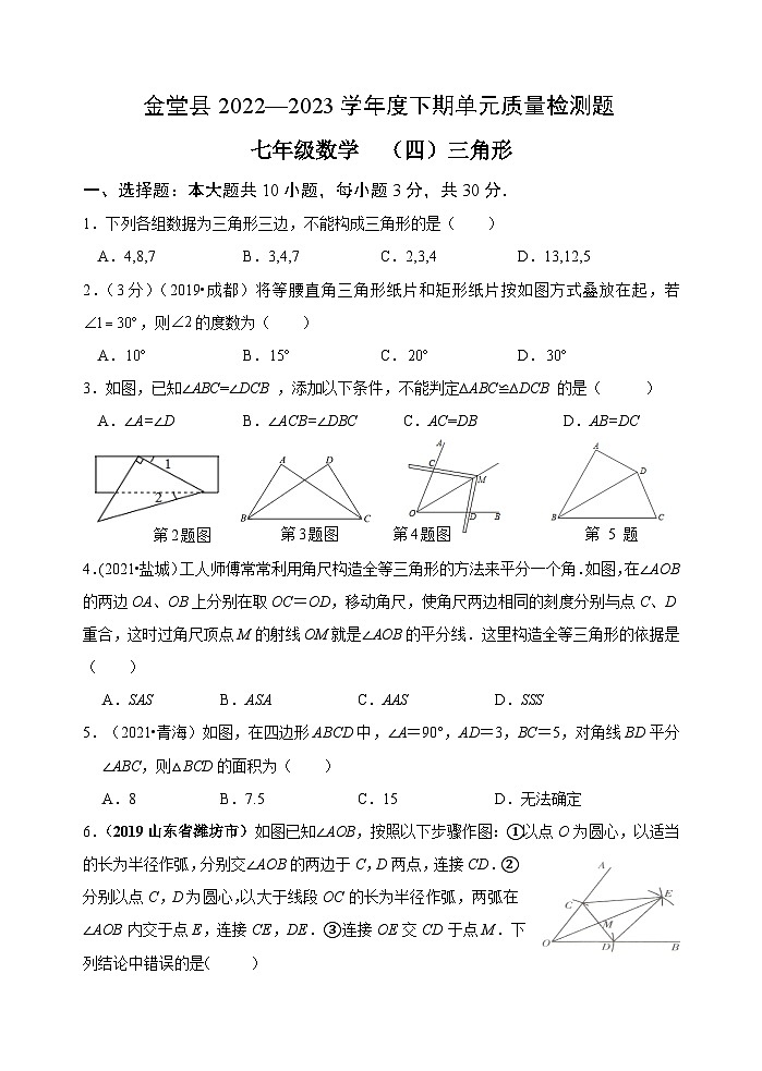 四川省金堂县实验中学2022-2023学年度下期七年级数学质量检测题（四）三角形第1页