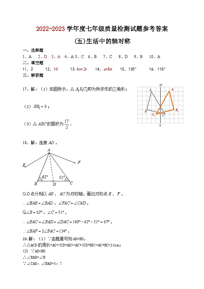 四川省金堂县实验中学2022-2023学年度下期七年级数学质量检测题（五）生活中的轴对称参考答案第1页
