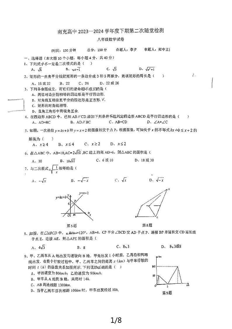 +四川省南充高级中学2023-2024学年八年级下学期6月期中考试数学试题第1页